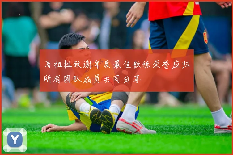 马祖拉致谢年度最佳教练荣誉应归所有团队成员共同分享