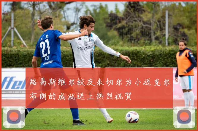 路易斯维尔校友米切尔为小迈克尔布朗的成就送上热烈祝贺