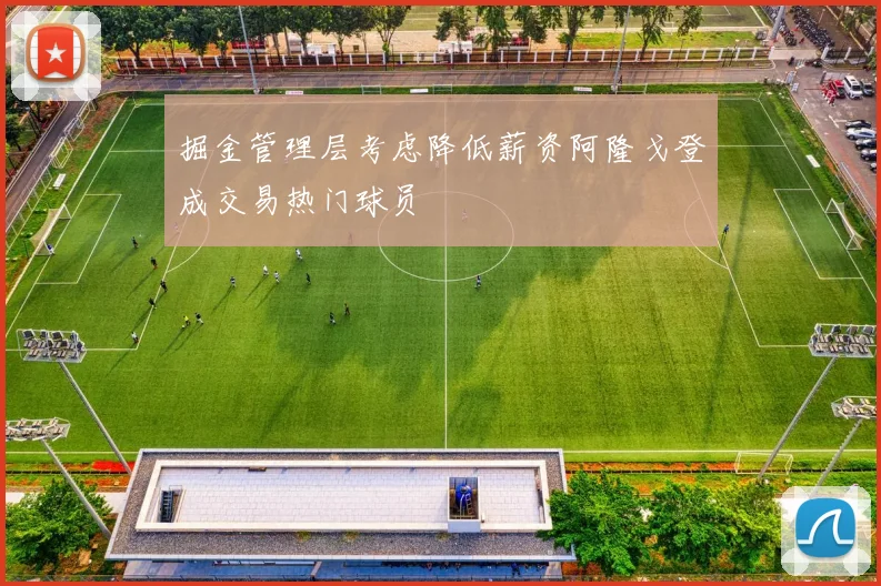 掘金管理层考虑降低薪资阿隆戈登成交易热门球员